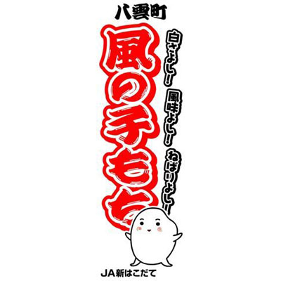 風の子もち