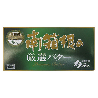 南箱根の厳選バター