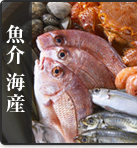 魚介海産