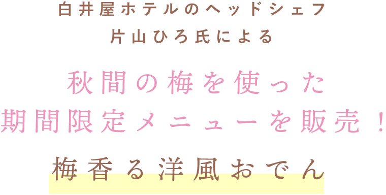 白井屋ホテルのヘッドシェフ片山ひろ氏による 秋間の梅を使った期間限定メニューを販売！ 梅香る洋風おでん