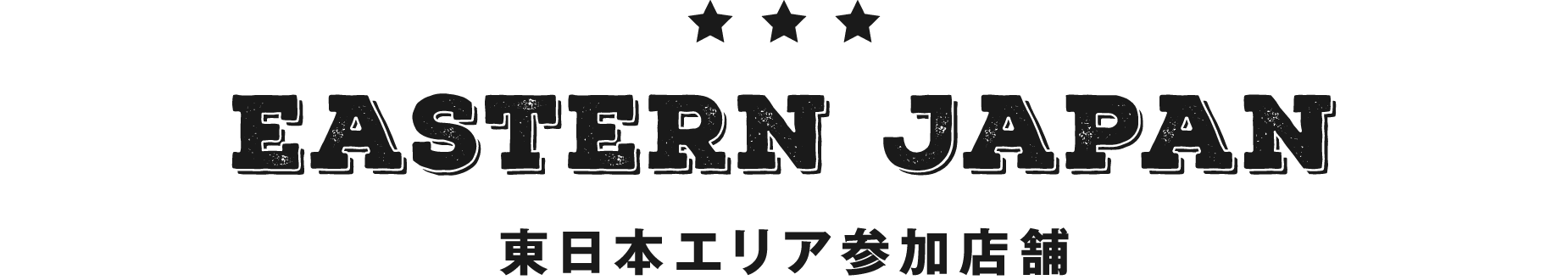 eastern Japan 東日本エリア参加店舗