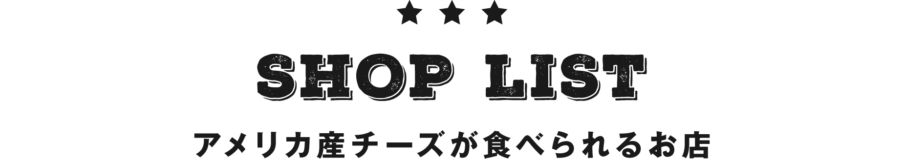 アメリカ産チーズが食べられるお店