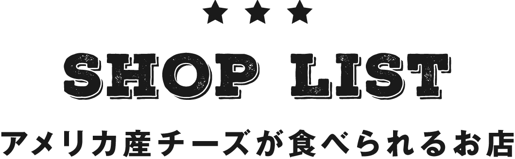 アメリカ産チーズが食べられるお店