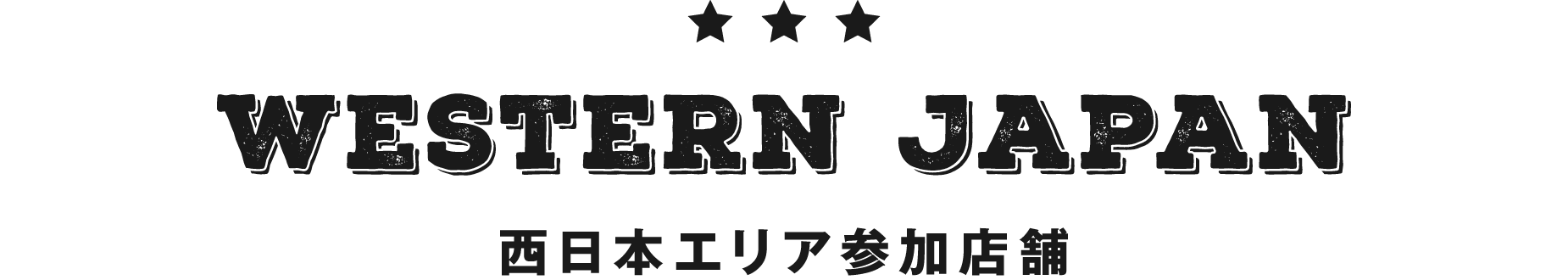 western Japan 西日本エリア参加店舗