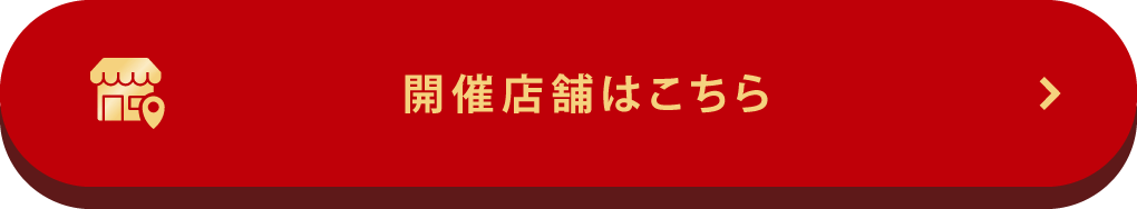 開催店舗はこちら