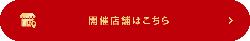 開催店舗はこちら