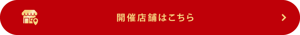 開催店舗はこちら