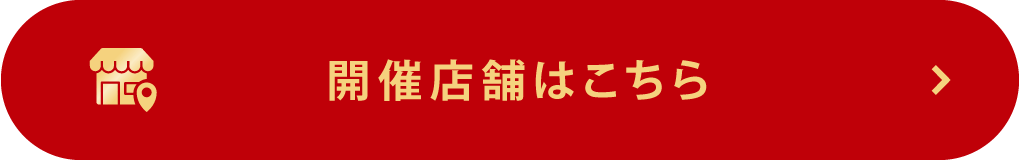 開催店舗はこちら