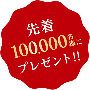 先着100,000名様にプレゼント!!