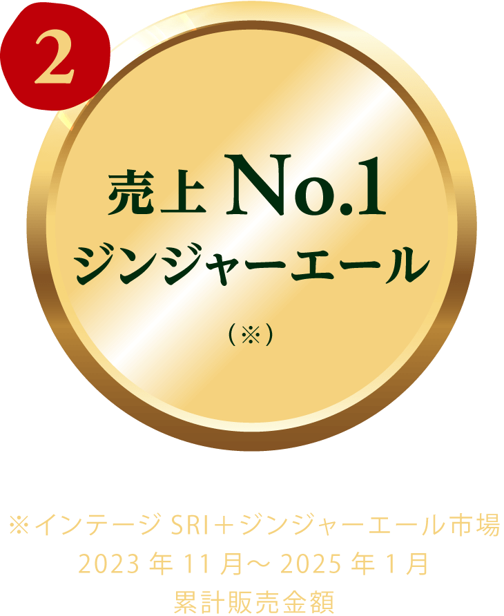 売上NO.1ジンジャーエール(※)