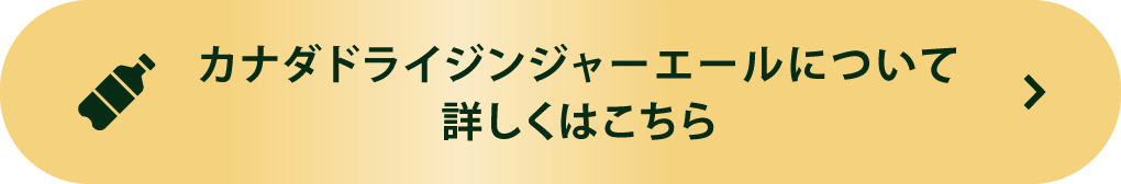 カナダドライジンジャーエールについて詳しくはこちら