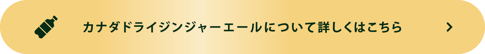 カナダドライジンジャーエールについて詳しくはこちら