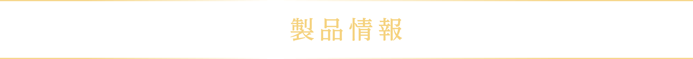 製品情報