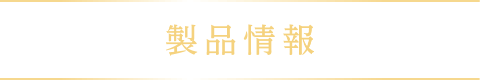 製品情報