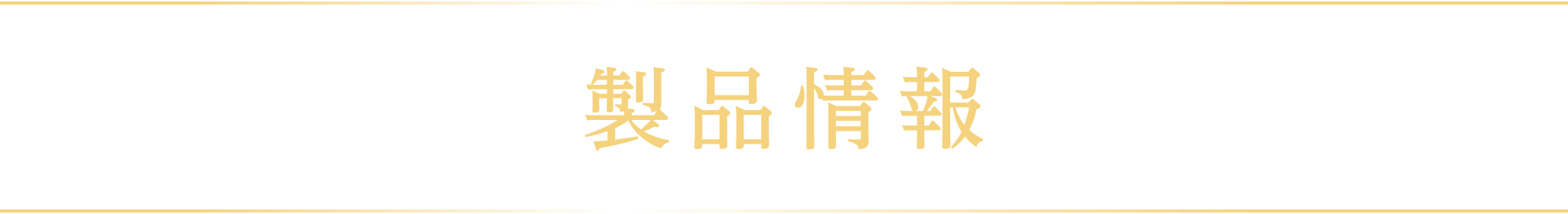 製品情報
