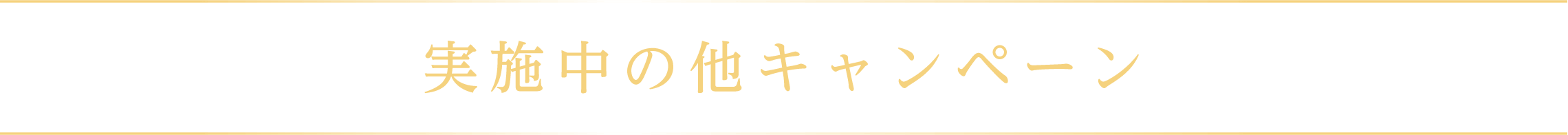 実施中の他キャンペーン