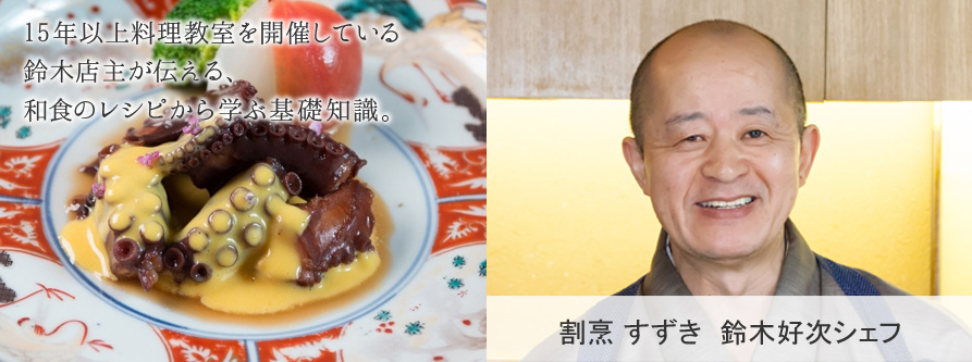 15年以上料理教室を開催している鈴木店主が伝える、和食のレシピから学ぶ基礎知識。