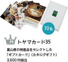 トヤマカード35　富山県の特産品をセレクトした「ギフトカード」(カタログギフト)3,500円相当