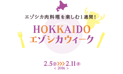 HOKKAIDOエゾシカウィーク 2.5>>>2.11