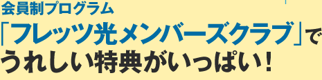 会員制プログラム「フレッツ光メンバーズクラブ」でうれしい特典がいっぱい！