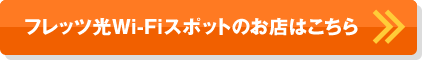 フレッツ光Wi-Fiスポットのお店はこちら