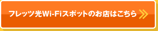 フレッツ光Wi-Fiスポットのお店はこちら