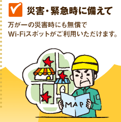 【災害・緊急時に備えて】万が一の災害時にも無償でWi-Fiスポットがご利用いただけます。