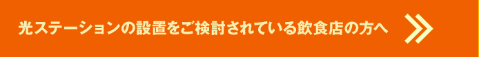 光ステーションの設置をご検討されている飲食店の方へ ≫