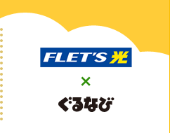 FLET'S 光 × ぐるなび