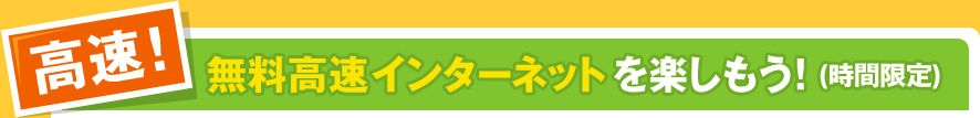 【高速！】無料高速インターネットを楽しもう！(時間限定)