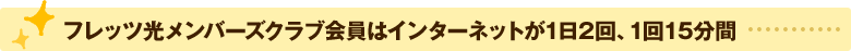 フレッツ・光メンバーズクラブ会員はインターネットが1日2回、1回15分間