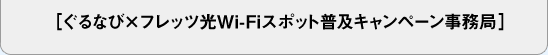 ［ぐるなび×フレッツ光Wi-Fiスポット普及キャンペーン事務局］