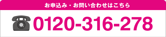 お申込み・お問い合わせはこちら TEL：0120-316-278