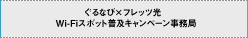 ［ぐるなび×フレッツ光Wi-Fiスポット普及キャンペーン事務局］