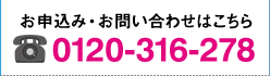 お申込み・お問い合わせはこちら TEL：0120-316-278