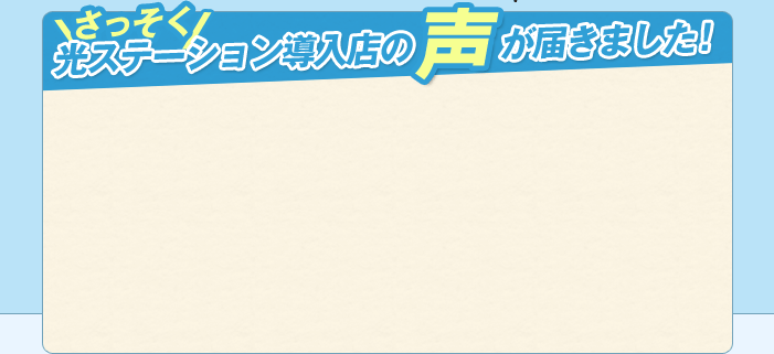 さっそくフレッツ光Wi-Fiスポット導入店の声が届きました！