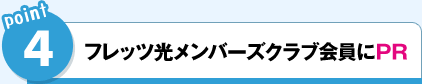 POINT4．フレッツ光メンバーズクラブ会員にPR