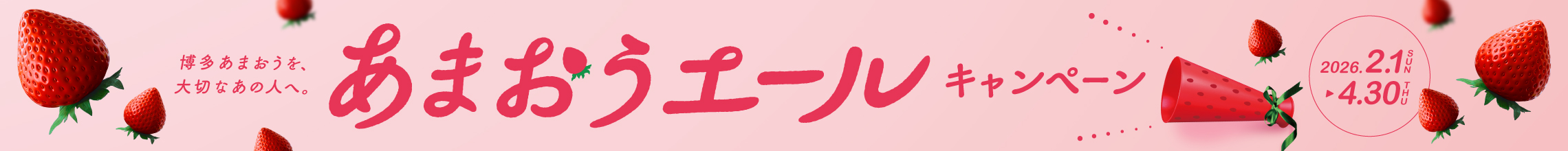 あまおうエール