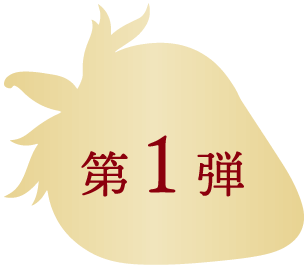 第1弾