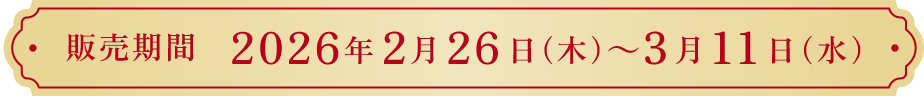 販売期間 2026年2月26日(木)～3月11日(水)