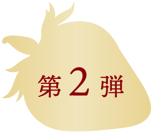 第2弾