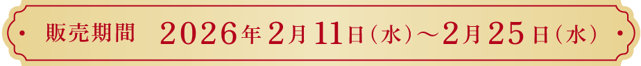 販売期間 2026年2月11日(水)～2月25日(水)