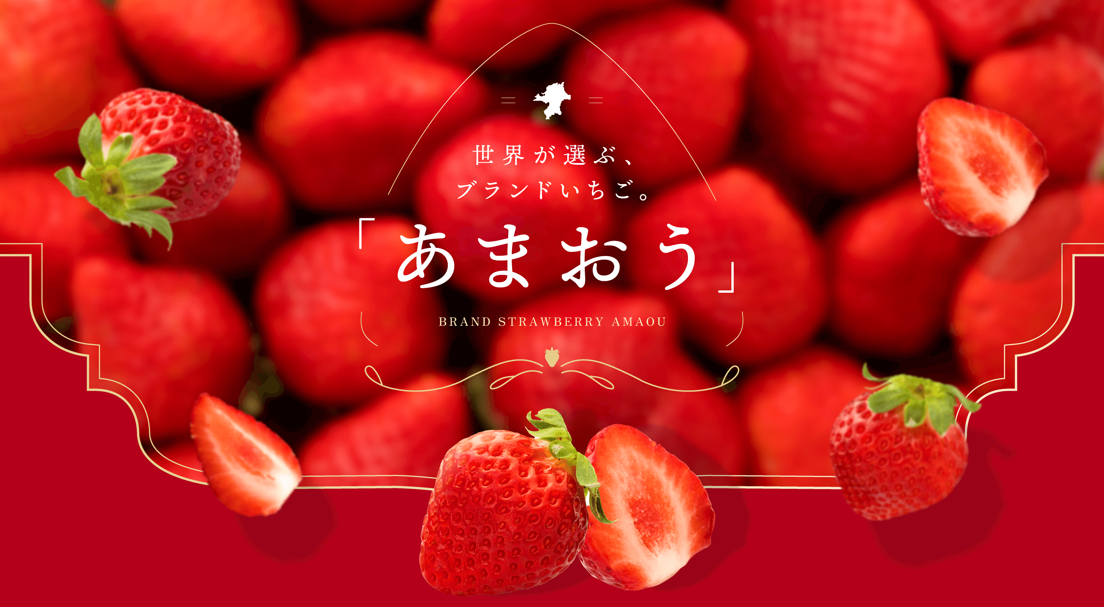 世界が選ぶ、ブランドいちご。「あまおう」 BRAND STRAWBERRY AMAOU