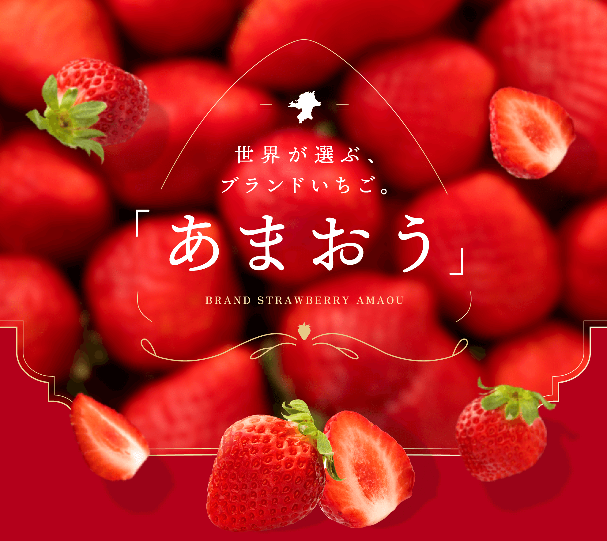 世界が選ぶ、ブランドいちご。「あまおう」 BRAND STRAWBERRY AMAOU