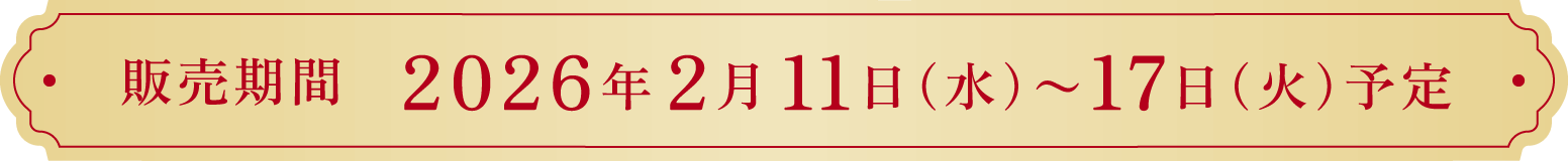 販売期間 2026年2月11日(水)〜17日(火)予定