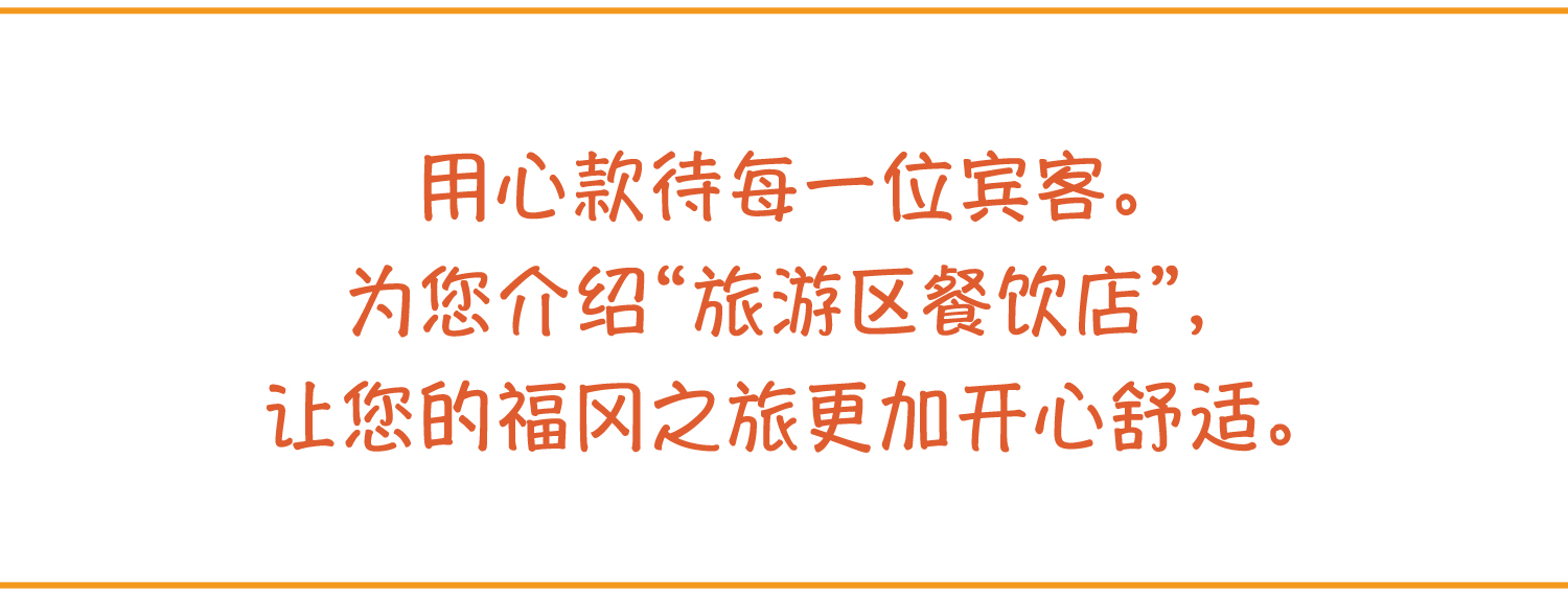 用心款待?一位?客。??介?“旅游区餐?店”，??的福?之旅更加?心舒?。
