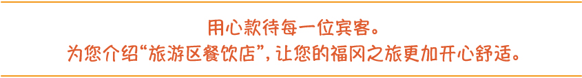 用心款待?一位?客。??介?“旅游区餐?店”，??的福?之旅更加?心舒?。