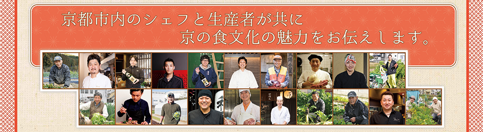 京都市内のシェフと生産者が共に京の食文化の魅力をお伝えします