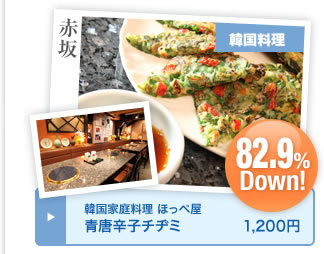 韓国家庭料理 ほっペ屋 青唐辛子チヂミ 1,200円
