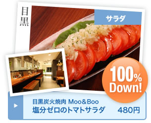 目黒炭火焼肉 Moo＆Boo 塩分ゼロのトマトサラダ 480円